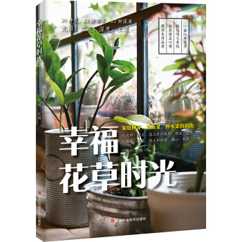 幸福花草时光