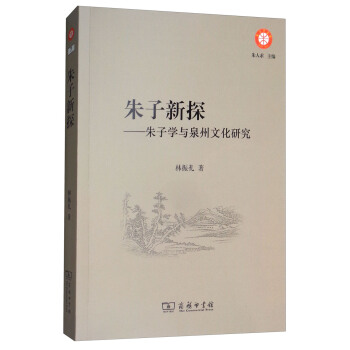 硃子新探：硃子學與泉州文化研究/硃子學文庫 pdf epub mobi 電子書 下載