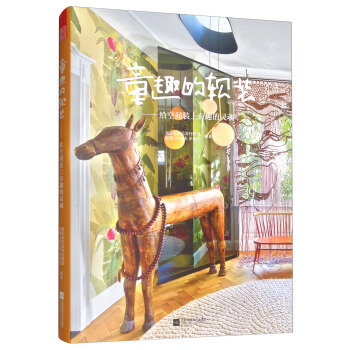 童趣的软装：给空间装上有趣的灵魂 pdf epub mobi 电子书 下载