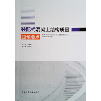 装配式混凝土结构质量控制要点 pdf epub mobi 电子书 下载