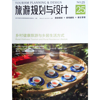 旅游规划与设计25——乡村健康旅游与乡居生活方式