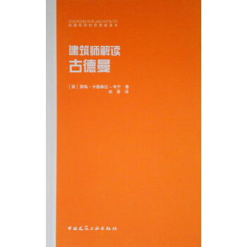 建筑师解读 古德曼 pdf epub mobi 电子书 下载