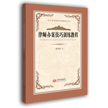 律师办案技巧训练教程 pdf epub mobi 电子书 下载