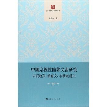 中國宗教性隨葬文書研究 pdf epub mobi 電子書 下載