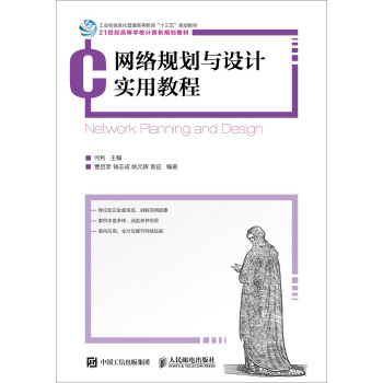 網絡規劃與設計實用教程