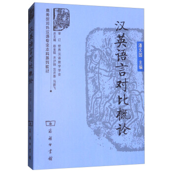汉英语言对比概论 pdf epub mobi 电子书 下载