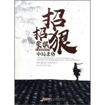 中局殺勢/招招狠象棋全攻略破解係列 pdf epub mobi 電子書 下載