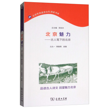 北京魅力：古人筆下的北京/北京市民語言文化閱讀書係 pdf epub mobi 電子書 下載