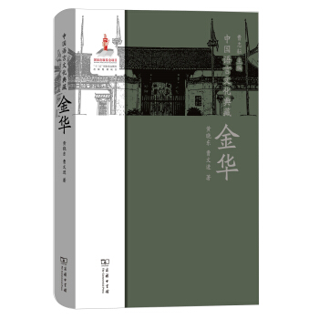 中國語言文化典藏·金華