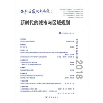 城市与区域规划研究（第10卷第1期，总第26期） pdf epub mobi 电子书 下载