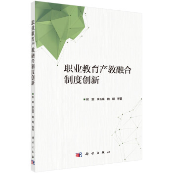 职业教育产教融合制度创新 pdf epub mobi 电子书 下载