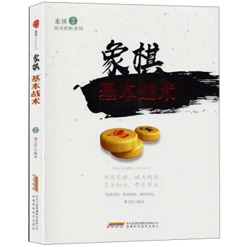 象棋基本战术/象棋战术解析系列