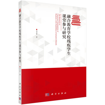 融閤教育學校殘疾學生課堂參與研究