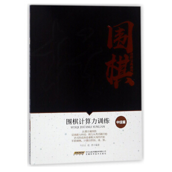 圍棋計算力訓練（中級篇）/圍棋進階寶典係列 pdf epub mobi 電子書 下載
