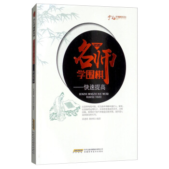 跟著名師學圍棋:快速提高/少兒學圍棋係列