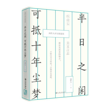 半日之閑，可抵十年塵夢：周作人譯文精選集 pdf epub mobi 電子書 下載