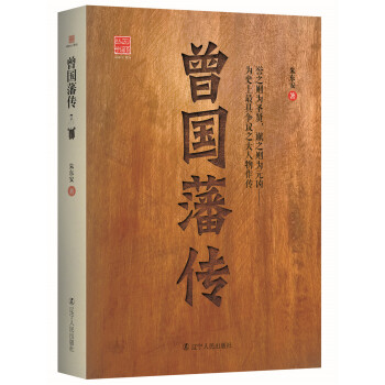 回顾丛书 曾国藩传 pdf epub mobi 电子书 下载
