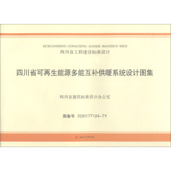 四川省可再生能源多能互補供暖係統設計圖集(圖集號川2017T124-TY)/四川省工程建設標準設計