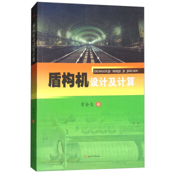 盾构机设计及计算 pdf epub mobi 电子书 下载