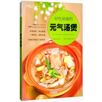 好吃易做的元氣湯煲 pdf epub mobi 電子書 下載