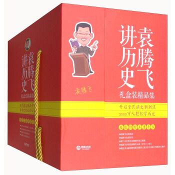 袁騰飛講曆史（套裝共8冊） pdf epub mobi 電子書 下載