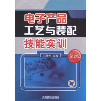 电子产品工艺与装配技能实训(第2版)