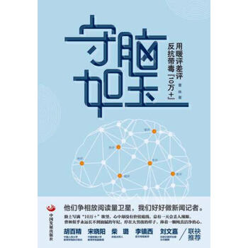 守脑如玉:用暖评差评反抗带毒“10万+”(签名版)