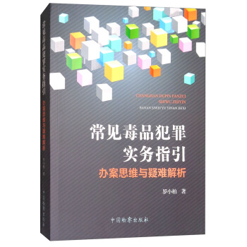 常见毒品犯罪实务指引：办案思维与疑难解析 pdf epub mobi 电子书 下载