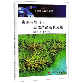 資源三號衛星影像産品及其應用 pdf epub mobi 電子書 下載