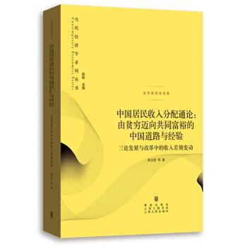 中國居民收入分配通論:由貧窮邁嚮共同富裕的中國道路與經驗——三論發展與改革中的收