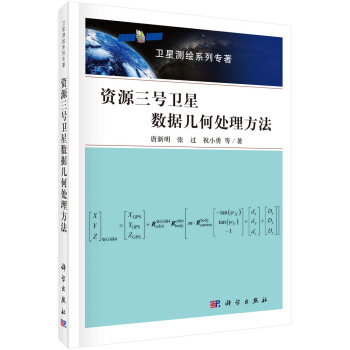 資源三號衛星數據幾何處理方法 pdf epub mobi 電子書 下載