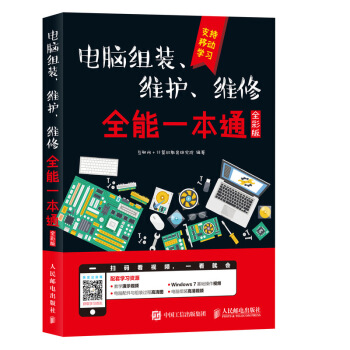 電腦組裝、維護、維修全能一本通（全彩版） pdf epub mobi 電子書 下載