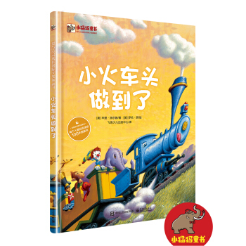 小火车头做到了(18年版) [幼儿（3~6岁）] pdf epub mobi 电子书 下载