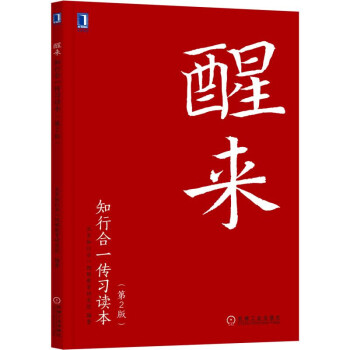 醒来：知行合一传习读本（修订版） pdf epub mobi 电子书 下载