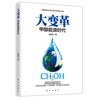 大变革:甲醇能源时代
