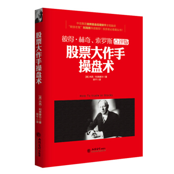 正版 股票大作手操盤術 金融心理學 炒股票入門書籍 股票大作手迴憶錄 從零開始學實戰技巧書 pdf epub mobi 電子書 下載