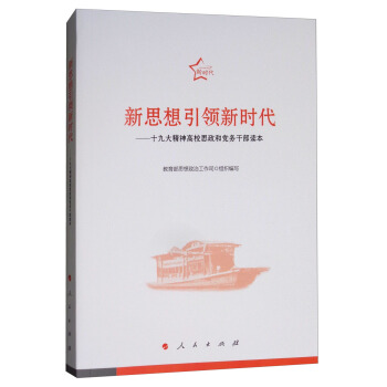 新思想引領新時代：十九大精神高校思政和黨務乾部讀本 pdf epub mobi 電子書 下載