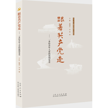 跟著共産黨走：一本給青年人看的簡明黨史 pdf epub mobi 電子書 下載
