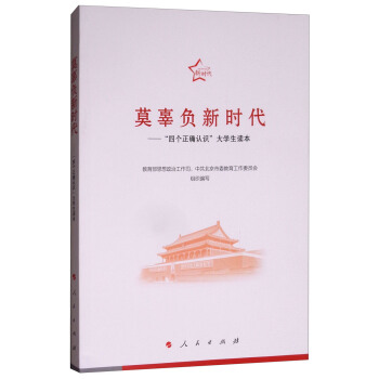 莫辜负新时代：“四个正确认识”大学生读本 pdf epub mobi 电子书 下载