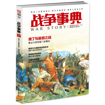 戰爭事典042：維京人徵服英格蘭·唐代吐蕃簡史·莫臥兒皇位之爭 pdf epub mobi 電子書 下載