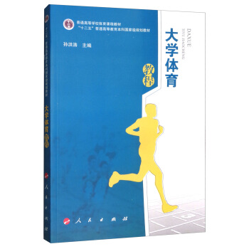 大學體育教程/普通高等學校體育課程教材·“十二五”普通高等教育本科國傢級規劃教材