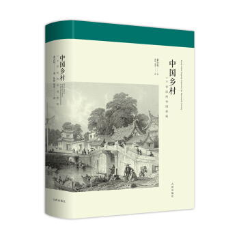 中國鄉村：19世紀的帝國控製 pdf epub mobi 電子書 下載