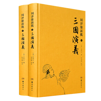 周澤雄新批三國演義（套裝全二冊） pdf epub mobi 電子書 下載
