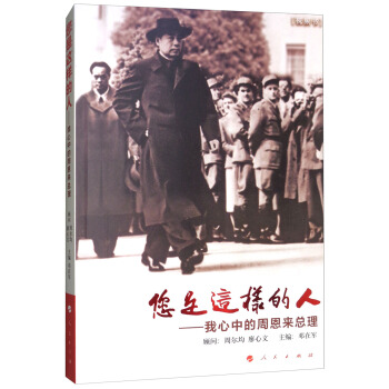 您是這樣的人：我心中的周恩來總理（視頻書） pdf epub mobi 電子書 下載