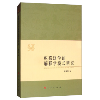 乾嘉漢學的解釋學模式研究 pdf epub mobi 電子書 下載