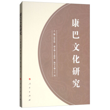 康巴文化研究 pdf epub mobi 電子書 下載
