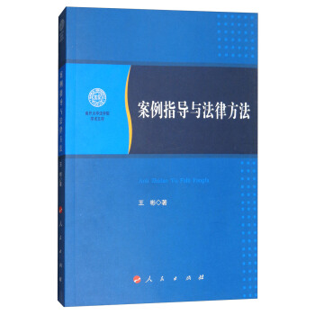 案例指導與法律方法/南開大學法學院學術文存 pdf epub mobi 電子書 下載