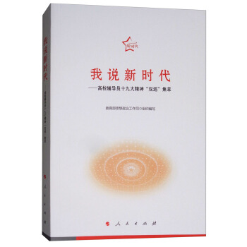 我說新時代：高校輔導員十九大精神“雙巡”集萃 pdf epub mobi 電子書 下載