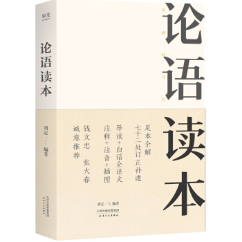 論語讀本(足本全解版,七十二處訂正補遺,導讀+白話譯文+注釋+注音+插圖)