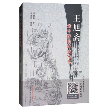 王旭齋老中醫臨床病案集 pdf epub mobi 電子書 下載